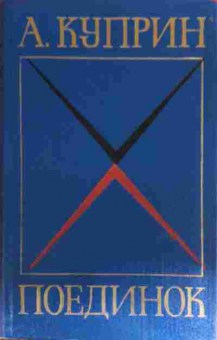 Книга Куприн А. Поединок, 11-17053, Баград.рф